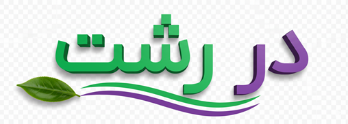 در رشت