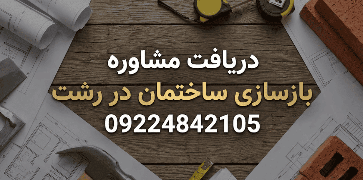 استعلام قیمت بازسازی ساختمان در رشت