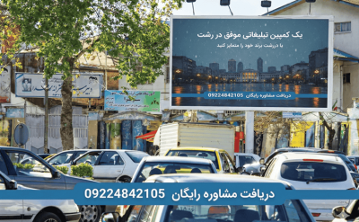 مشاوره اجاره بیلبورد در رشت و گیلان جهت تبلیغات محیطی