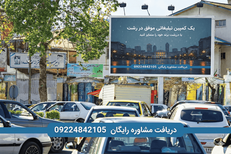 مشاوره اجاره بیلبورد در رشت و گیلان جهت تبلیغات محیطی