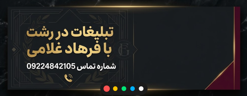 تبلیغات در رشت با فرهاد غلامی