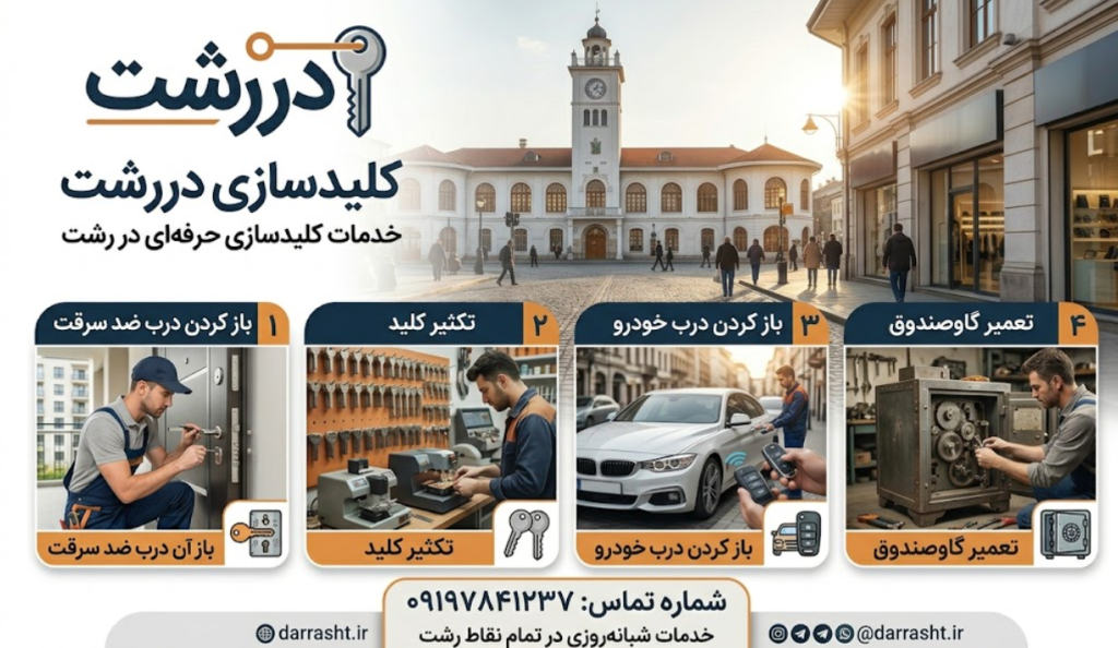 کلید سازی رشت معرفی شده توسط وب سایت دررشت