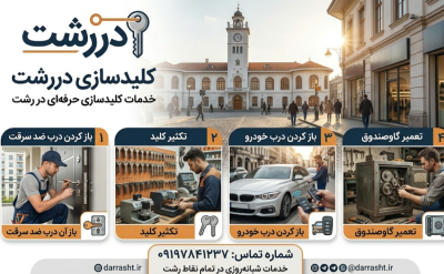 کلید سازی رشت معرفی شده توسط وب سایت دررشت