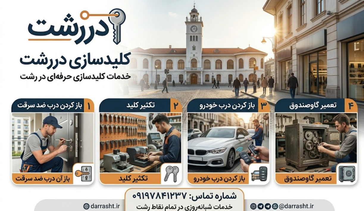کلید سازی رشت معرفی شده توسط وب سایت دررشت